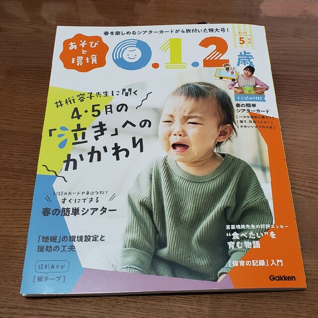 学研(ガッケン)のあそびと環境0・1・2歳 2023年 05月号 エンタメ/ホビーの雑誌(結婚/出産/子育て)の商品写真