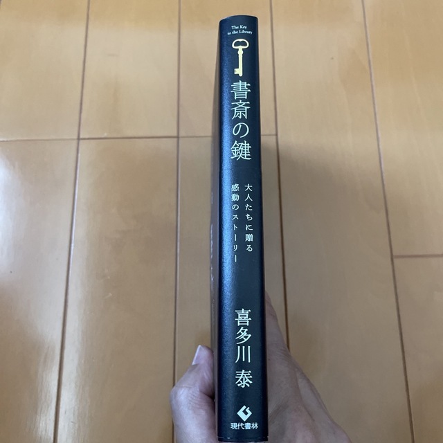 書斎の鍵 父が遺した「人生の奇跡」喜多川泰 エンタメ/ホビーの本(文学/小説)の商品写真