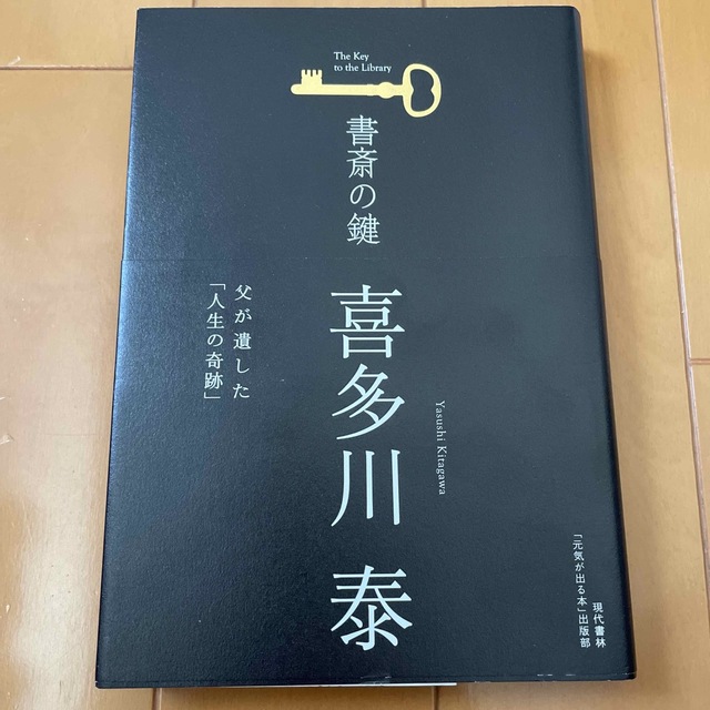 書斎の鍵 父が遺した「人生の奇跡」喜多川泰 エンタメ/ホビーの本(文学/小説)の商品写真