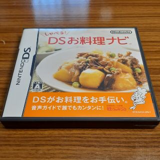 【任天堂ＤＳ用ソフト】しゃべる！ DSお料理ナビ DS(その他)