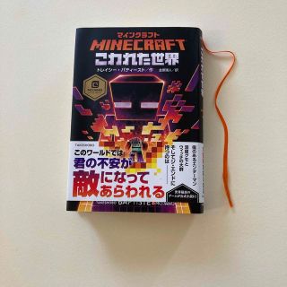 マインクラフトこわれた世界(文学/小説)