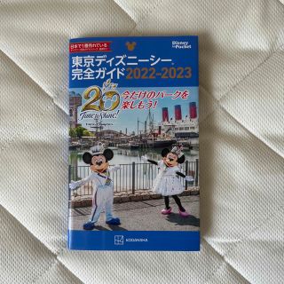 コウダンシャ(講談社)の東京ディズニーシー完全ガイド ２０２２－２０２３(地図/旅行ガイド)