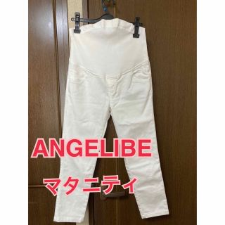 エンジェリーベ(ANGELIEBE)の値下げ！ANGELIBE マタニティ　ホワイトデニム　9号(マタニティボトムス)