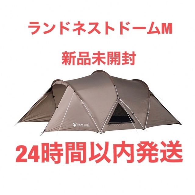 スノーピーク ランドネストドーム M SDE-260 新品 - テント/タープ