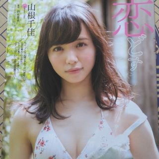 山根千佳グラビア切り抜き(アイドルグッズ)