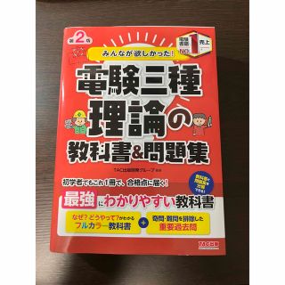 みんなが欲しかった！電験三種理論の教科書＆問題集 第２版(資格/検定)