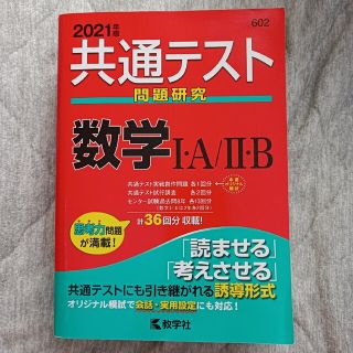 共通テスト問題研究　数学１・Ａ／２・Ｂ ２０２１年版(語学/参考書)