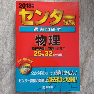 センター試験過去問研究物理 ２０１８年版(語学/参考書)