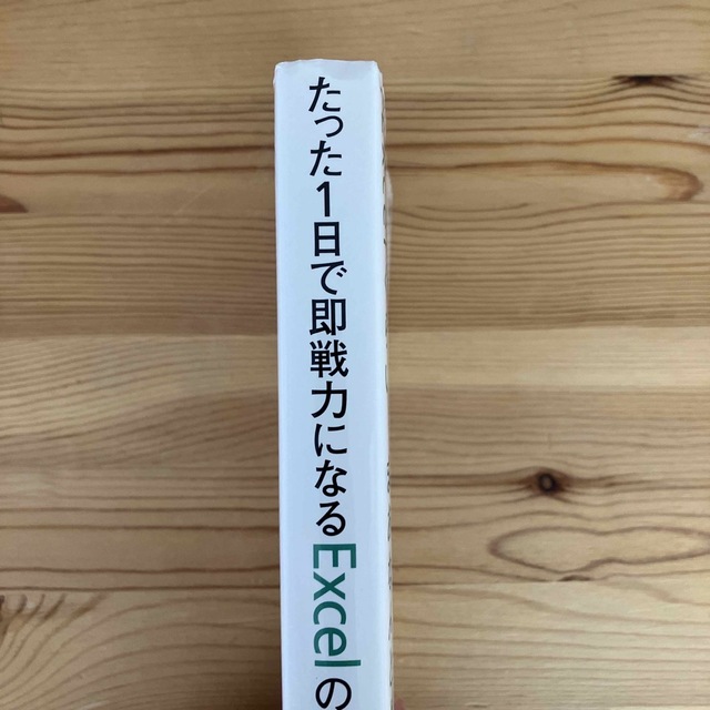 たった１日で即戦力になるＥｘｃｅｌの教科書 エンタメ/ホビーの本(その他)の商品写真