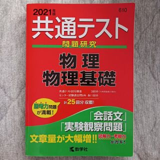 共通テスト問題研究　物理／物理基礎 ２０２１年版(語学/参考書)