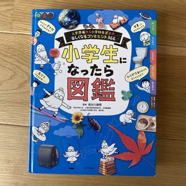 小学生になったら図鑑 エンタメ/ホビーの本(絵本/児童書)の商品写真