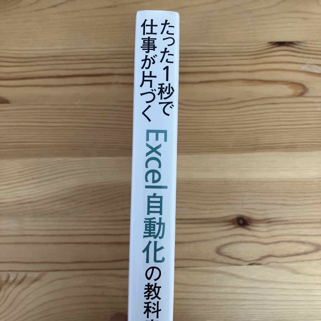 たった１秒で仕事が片づくＥｘｃｅｌ自動化の教科書 エンタメ/ホビーの本(その他)の商品写真