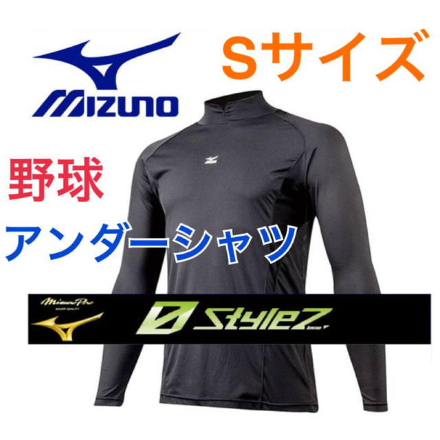 MIZUNO(ミズノ)の新品 ミズノ　野球　アンダーシャツ　Sサイズ　黒 ブラック スタイルゼロ スポーツ/アウトドアの野球(ウェア)の商品写真