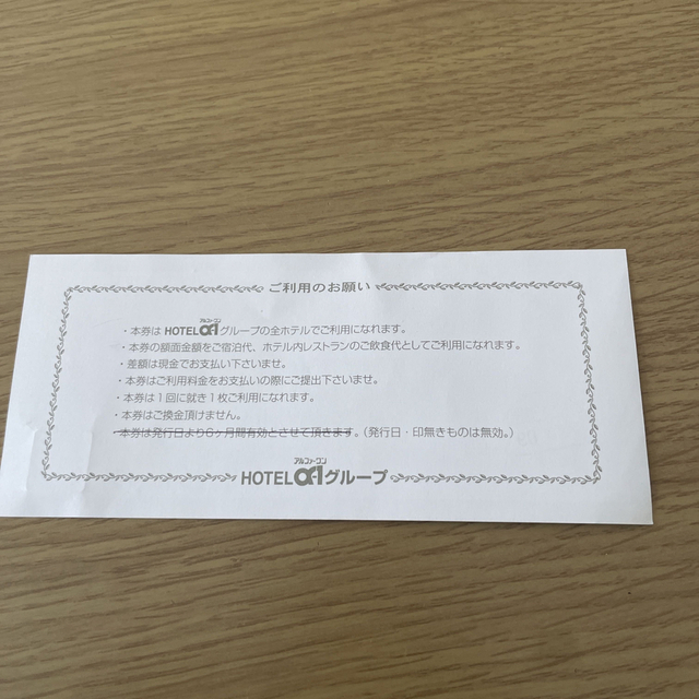 ホテルアルファーワン　宿泊券　金券　5,000円分 チケットの優待券/割引券(宿泊券)の商品写真