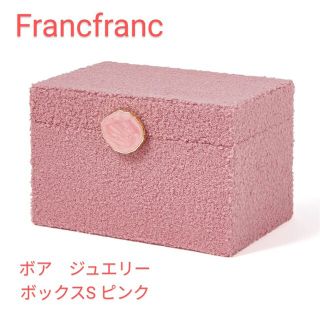 フランフラン(Francfranc)のFrancfranc　ボア　ジュエリーボックス　Sサイズ　ピンク　新品(その他)