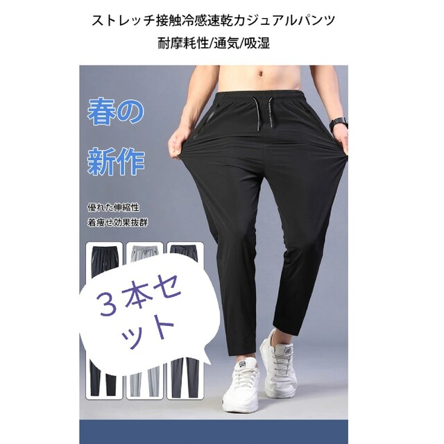 ジョガーパンツ　ストレッチ速乾接触冷感　３本セット