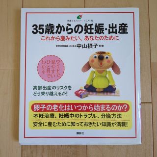 コウダンシャ(講談社)の【美品】高齢者出産 妊娠 初マタ 本(健康/医学)