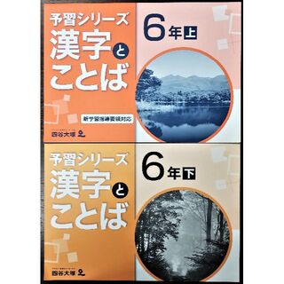 四谷大塚 予習シリーズ 漢字とことば 小学6年上下(語学/参考書)