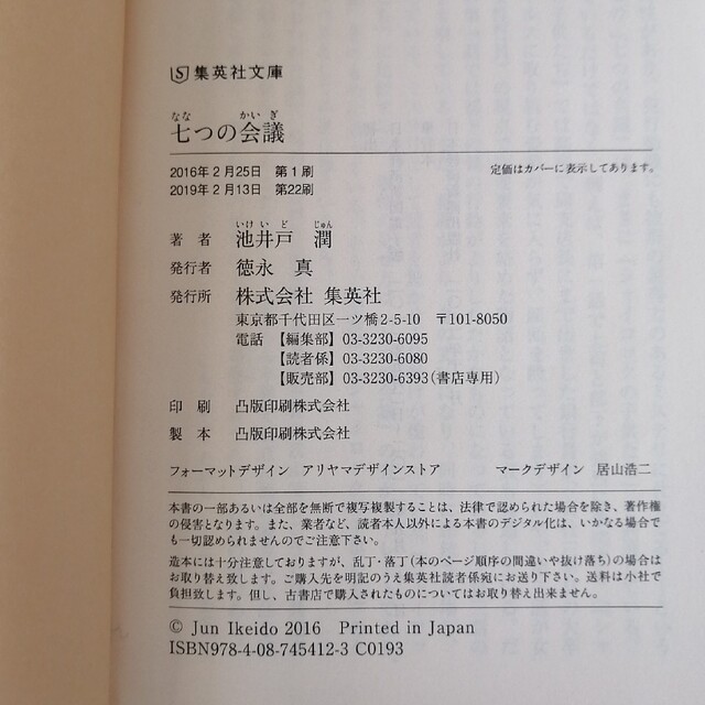 七つの会議　池井戸潤　集英社文庫 エンタメ/ホビーの本(文学/小説)の商品写真