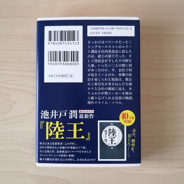 七つの会議　池井戸潤　集英社文庫 エンタメ/ホビーの本(文学/小説)の商品写真