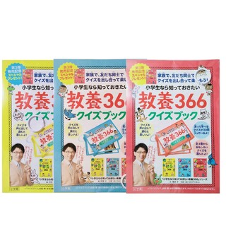 ショウガクカン(小学館)の教養366シリーズクイズブック　赤青黄(その他)