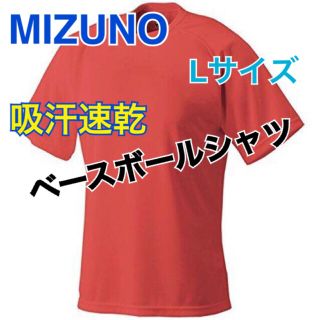 ミズノ(MIZUNO)の新品 MIZUNO 野球 ミズノ ベースボールシャツ 丸首 Lサイズ　レッド　赤(ウェア)