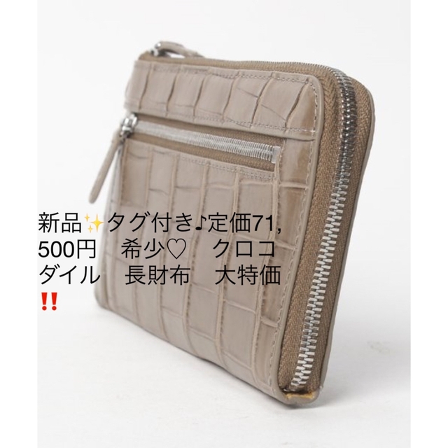 新品✨タグ付き♪定価71,500円　希少♡　クロコダイル　長財布　大特価‼️