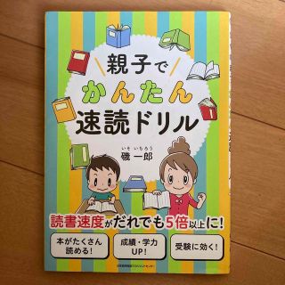 親子でかんたん速読ドリル(語学/参考書)