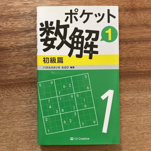 ポケット数解 １　初級篇 エンタメ/ホビーの本(趣味/スポーツ/実用)の商品写真