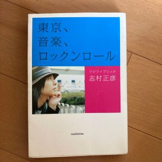 東京、音楽、ロックンロ－ル(アート/エンタメ)