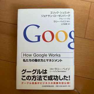 Ｈｏｗ　Ｇｏｏｇｌｅ　Ｗｏｒｋｓ 私たちの働き方とマネジメント(その他)