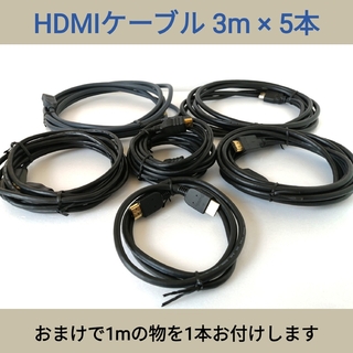 HDMIケーブル (約3m) ◆5本セット◆おまけ1m付き(映像用ケーブル)