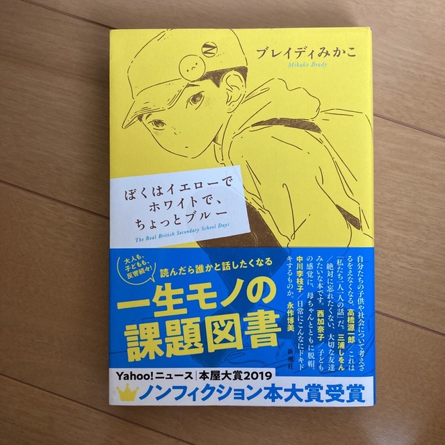 ぼくはイエローでホワイトで、ちょっとブルー エンタメ/ホビーの本(その他)の商品写真