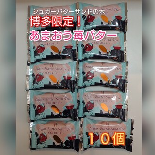 シュガーバターの木　シュガーバターサンドの木　福岡限定　あまおう苺バター　10枚(菓子/デザート)