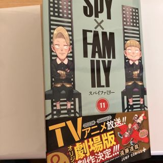 ＳＰＹ×ＦＡＭＩＬＹ １１(少年漫画)