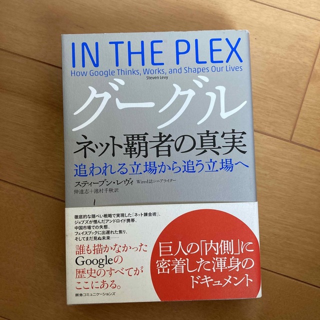 グーグルネット覇者の真実 追われる立場から追う立場へ エンタメ/ホビーの本(ビジネス/経済)の商品写真