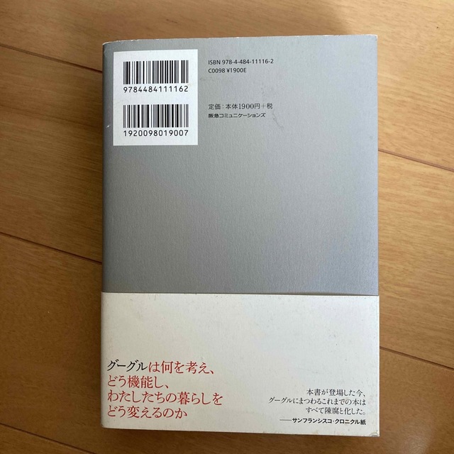 グーグルネット覇者の真実 追われる立場から追う立場へ エンタメ/ホビーの本(ビジネス/経済)の商品写真