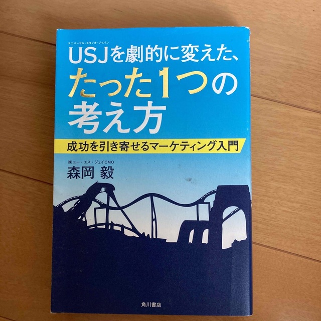 ＵＳＪを劇的に変えた、たった１つの考え方 成功を引き寄せるマ－ケティング入門 エンタメ/ホビーの本(ビジネス/経済)の商品写真