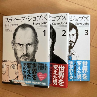 スティ－ブ・ジョブズ １、2、3 巻(その他)