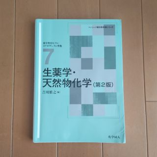 生薬学・天然物化学 第２版(健康/医学)