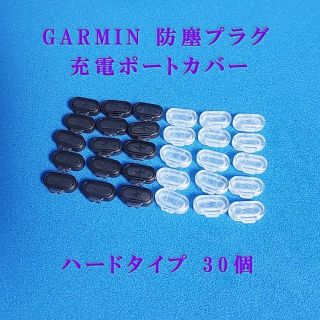 ガーミン(GARMIN)のGARMIN ガーミン 防塵プラグ 充電ポートカバー　ハードタイプ 　30個(その他)