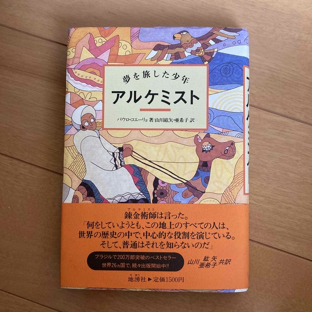 アルケミスト　パウロコエーリョ エンタメ/ホビーの本(文学/小説)の商品写真