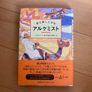 アルケミスト　パウロコエーリョ(文学/小説)