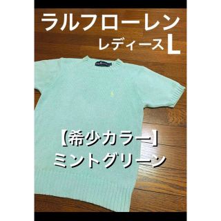 ラルフローレン(Ralph Lauren)の【希少カラー ミントグリーン】 ラルフローレン 半袖 ニット    NO1073(ニット/セーター)