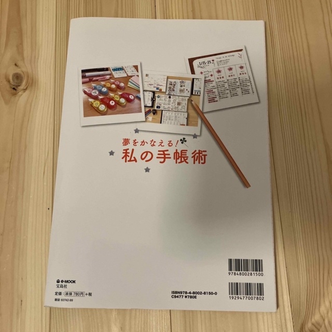 宝島社(タカラジマシャ)の夢をかなえる！私の手帳術 毎日一緒の手帳に「書いて」仕事も勉強も人生も思い通りに エンタメ/ホビーの本(住まい/暮らし/子育て)の商品写真