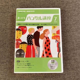 ＮＨＫラジオまいにちハングル講座 ７月号(語学/参考書)