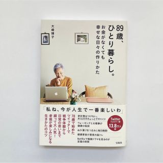 ８９歳、ひとり暮らし。お金がなくても幸せな日々の作りかた　大崎博子(その他)