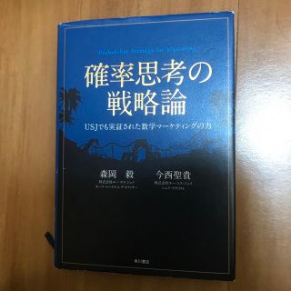 確率思考の戦略論 ＵＳＪでも実証された数学マ－ケティングの力(ビジネス/経済)