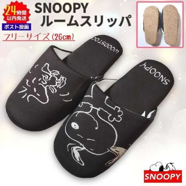 SNOOPY(スヌーピー)の【新品】スヌーピー ルームスリッパ フリー ブラック 黒 室内 レディース インテリア/住まい/日用品のインテリア小物(スリッパ/ルームシューズ)の商品写真