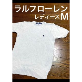 ラルフローレン(Ralph Lauren)の【人気カラー ホワイト】 ラルフローレン 半袖 ニット Mサイズ NO1074(ニット/セーター)